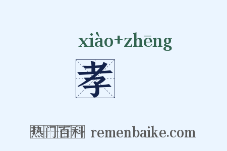 孝烝是什么意思的图片